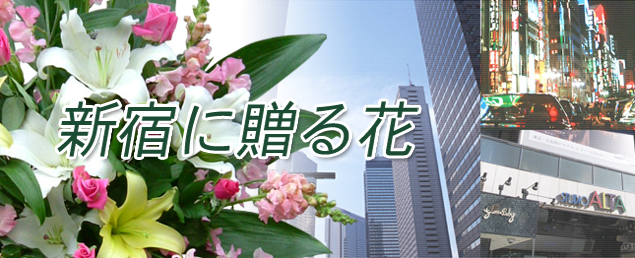 新宿区のイベントに贈る花エリ花工房がお届けします！